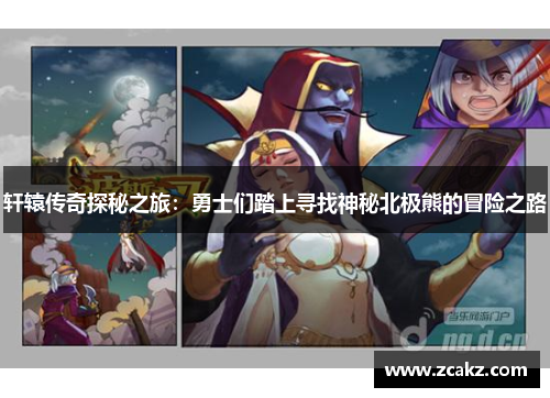 轩辕传奇探秘之旅：勇士们踏上寻找神秘北极熊的冒险之路