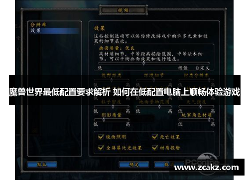 魔兽世界最低配置要求解析 如何在低配置电脑上顺畅体验游戏