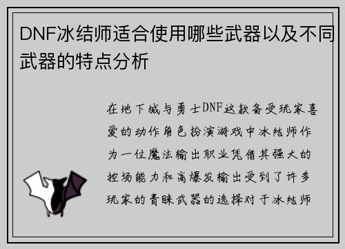 DNF冰结师适合使用哪些武器以及不同武器的特点分析
