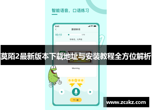 莫陌2最新版本下载地址与安装教程全方位解析