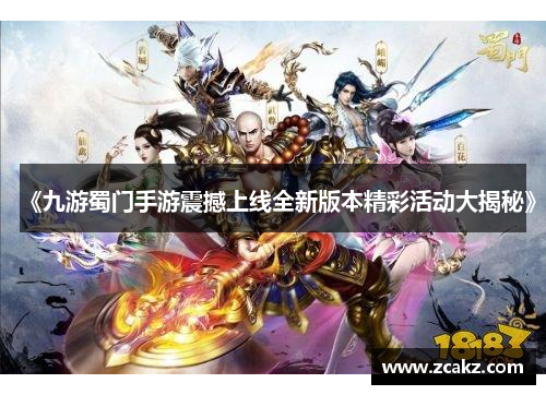 《九游蜀门手游震撼上线全新版本精彩活动大揭秘》