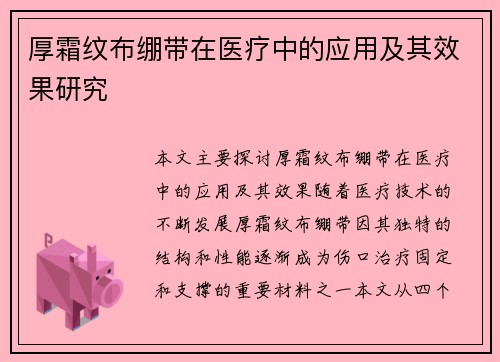 厚霜纹布绷带在医疗中的应用及其效果研究