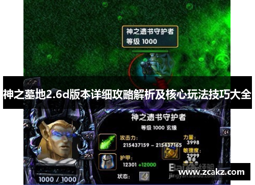 神之墓地2.6d版本详细攻略解析及核心玩法技巧大全