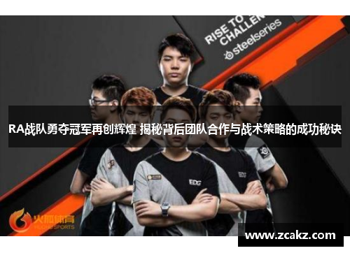 RA战队勇夺冠军再创辉煌 揭秘背后团队合作与战术策略的成功秘诀