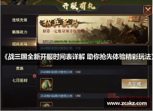 《战三国全新开服时间表详解 助你抢先体验精彩玩法》