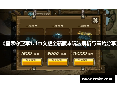 《皇家守卫军1.1中文版全新版本玩法解析与策略分享》