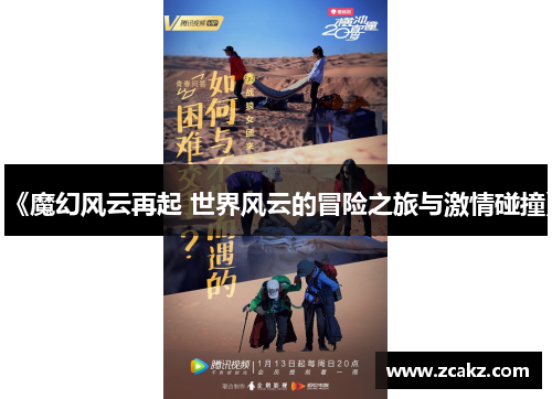 《魔幻风云再起 世界风云的冒险之旅与激情碰撞》