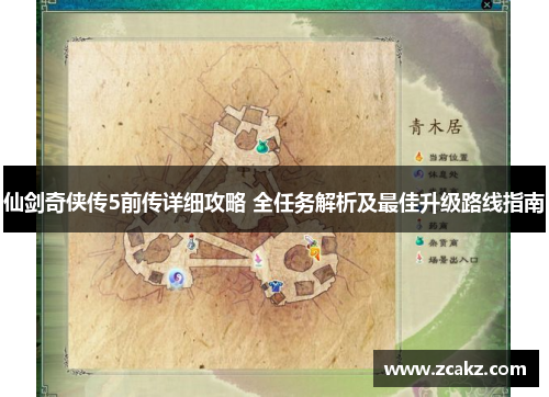 仙剑奇侠传5前传详细攻略 全任务解析及最佳升级路线指南