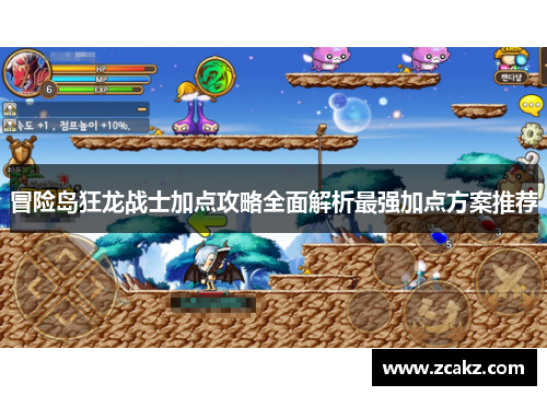 冒险岛狂龙战士加点攻略全面解析最强加点方案推荐