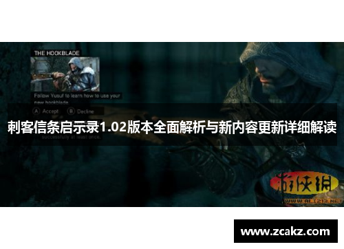 刺客信条启示录1.02版本全面解析与新内容更新详细解读
