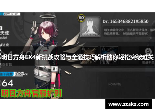 明日方舟EX4新挑战攻略与全通技巧解析助你轻松突破难关