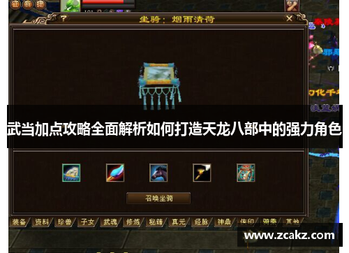 武当加点攻略全面解析如何打造天龙八部中的强力角色