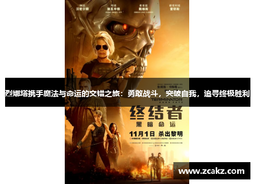 烈娜塔携手魔法与命运的交错之旅：勇敢战斗，突破自我，追寻终极胜利