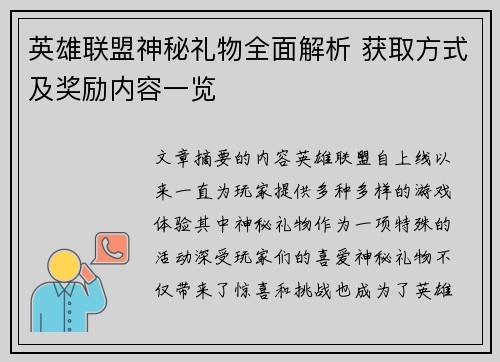 英雄联盟神秘礼物全面解析 获取方式及奖励内容一览