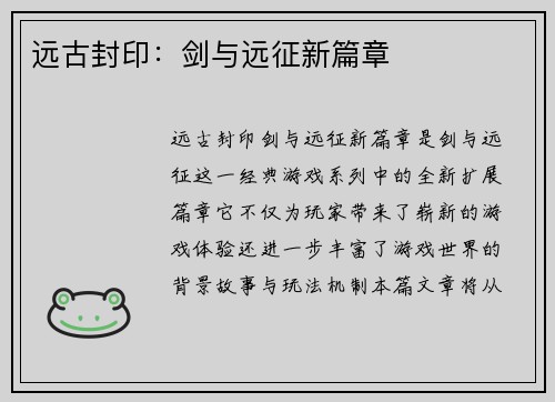 远古封印：剑与远征新篇章