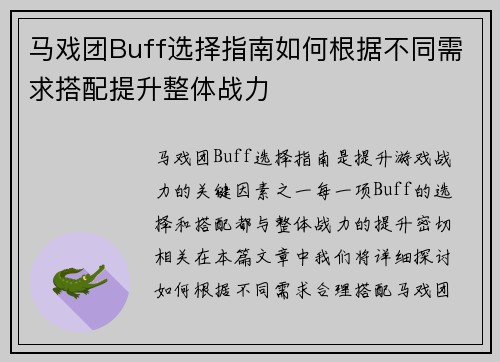 马戏团Buff选择指南如何根据不同需求搭配提升整体战力