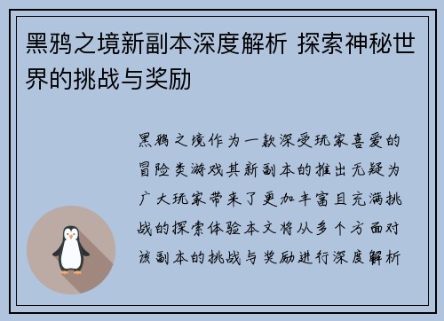 黑鸦之境新副本深度解析 探索神秘世界的挑战与奖励