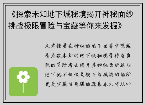 《探索未知地下城秘境揭开神秘面纱挑战极限冒险与宝藏等你来发掘》