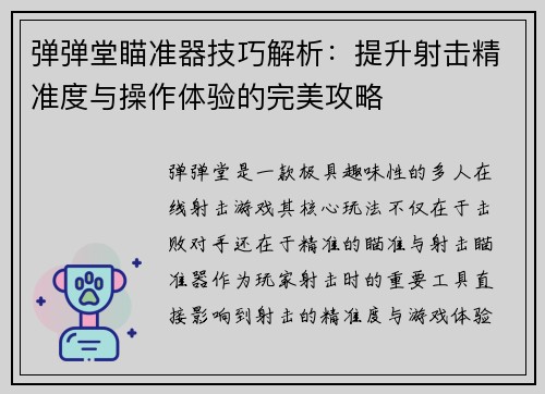 弹弹堂瞄准器技巧解析：提升射击精准度与操作体验的完美攻略