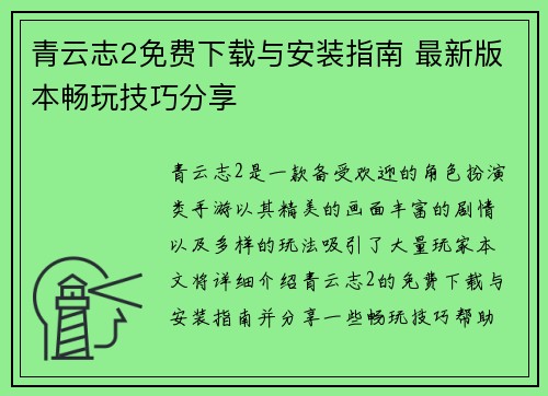青云志2免费下载与安装指南 最新版本畅玩技巧分享