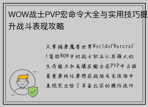 WOW战士PVP宏命令大全与实用技巧提升战斗表现攻略