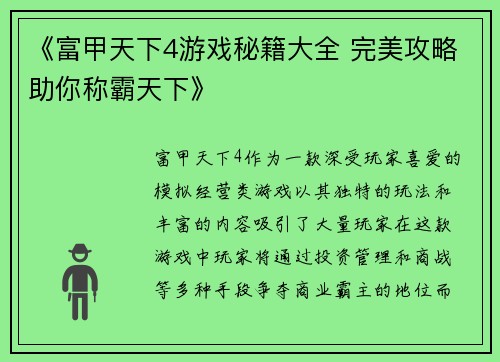 《富甲天下4游戏秘籍大全 完美攻略助你称霸天下》