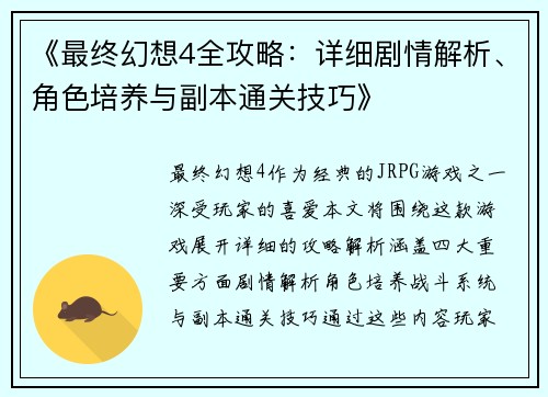 《最终幻想4全攻略：详细剧情解析、角色培养与副本通关技巧》