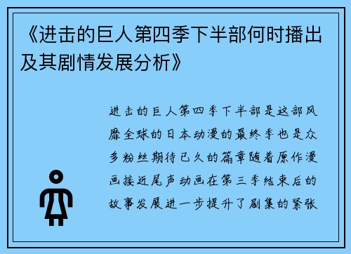 《进击的巨人第四季下半部何时播出及其剧情发展分析》