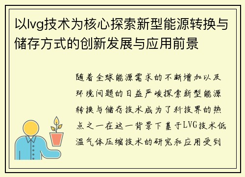 以lvg技术为核心探索新型能源转换与储存方式的创新发展与应用前景
