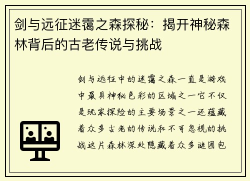 剑与远征迷霭之森探秘：揭开神秘森林背后的古老传说与挑战