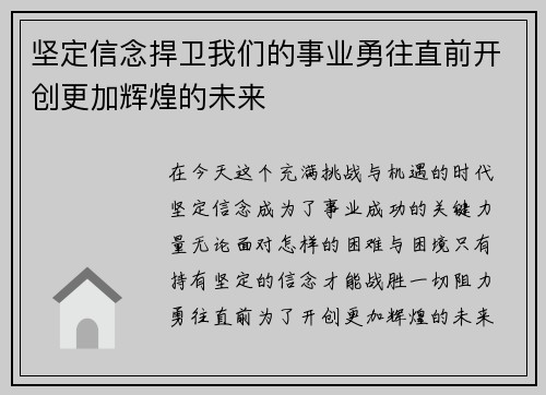 坚定信念捍卫我们的事业勇往直前开创更加辉煌的未来
