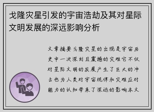 戈隆灾星引发的宇宙浩劫及其对星际文明发展的深远影响分析