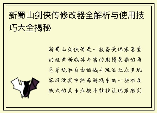 新蜀山剑侠传修改器全解析与使用技巧大全揭秘