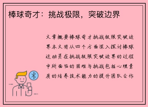 棒球奇才：挑战极限，突破边界