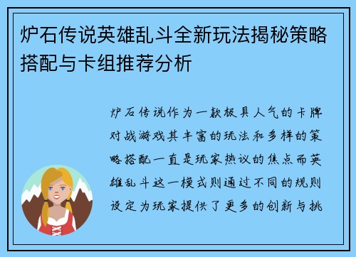 炉石传说英雄乱斗全新玩法揭秘策略搭配与卡组推荐分析