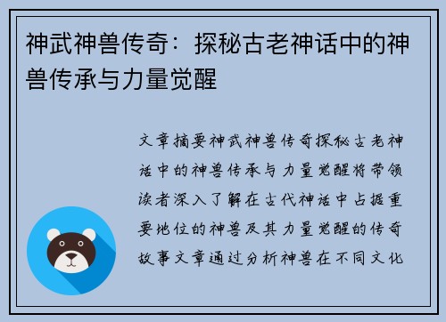 神武神兽传奇：探秘古老神话中的神兽传承与力量觉醒