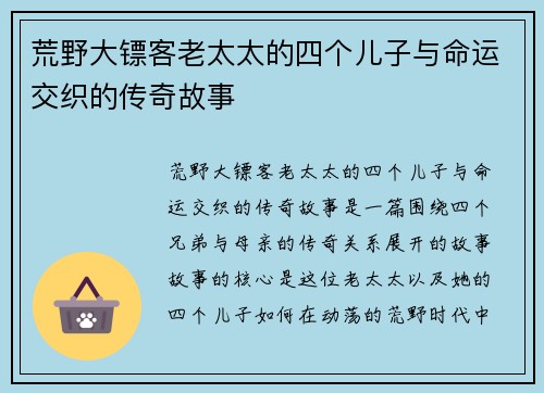 荒野大镖客老太太的四个儿子与命运交织的传奇故事