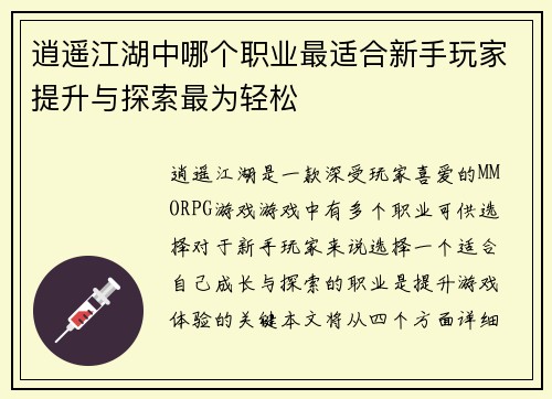 逍遥江湖中哪个职业最适合新手玩家提升与探索最为轻松