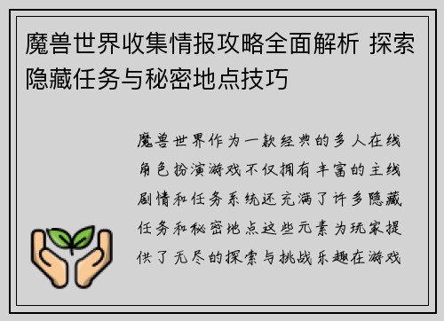 魔兽世界收集情报攻略全面解析 探索隐藏任务与秘密地点技巧