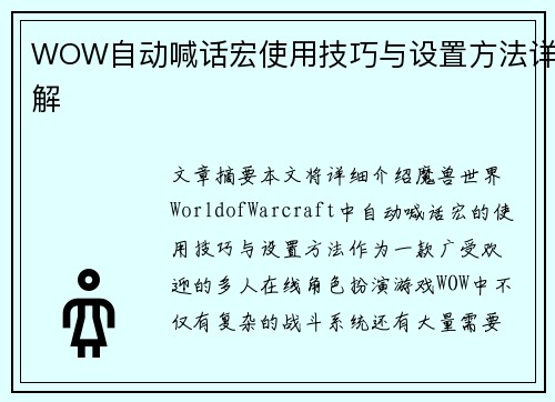 WOW自动喊话宏使用技巧与设置方法详解