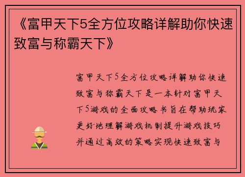 《富甲天下5全方位攻略详解助你快速致富与称霸天下》