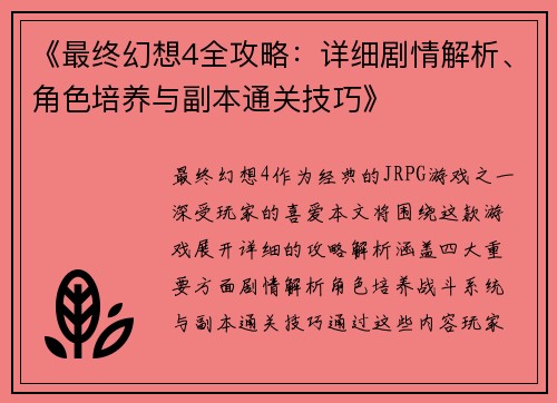 《最终幻想4全攻略：详细剧情解析、角色培养与副本通关技巧》