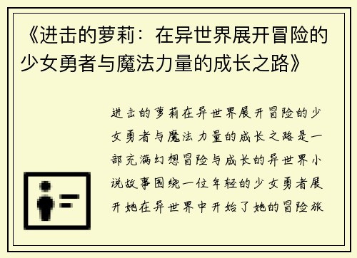 《进击的萝莉：在异世界展开冒险的少女勇者与魔法力量的成长之路》