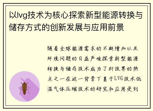 以lvg技术为核心探索新型能源转换与储存方式的创新发展与应用前景