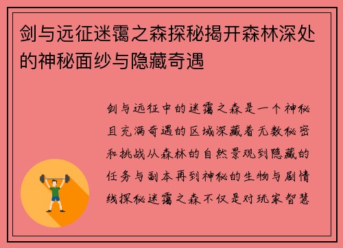 剑与远征迷霭之森探秘揭开森林深处的神秘面纱与隐藏奇遇