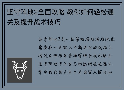 坚守阵地2全面攻略 教你如何轻松通关及提升战术技巧