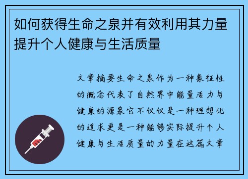 如何获得生命之泉并有效利用其力量提升个人健康与生活质量