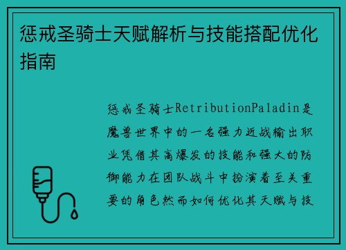 惩戒圣骑士天赋解析与技能搭配优化指南
