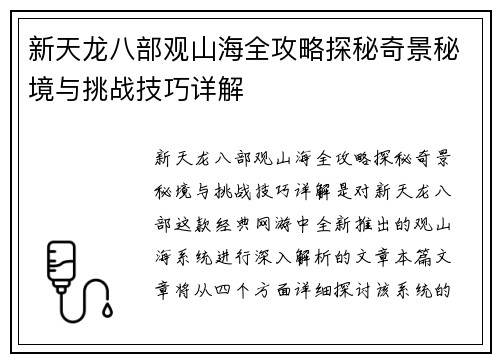 新天龙八部观山海全攻略探秘奇景秘境与挑战技巧详解
