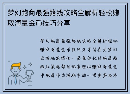 梦幻跑商最强路线攻略全解析轻松赚取海量金币技巧分享